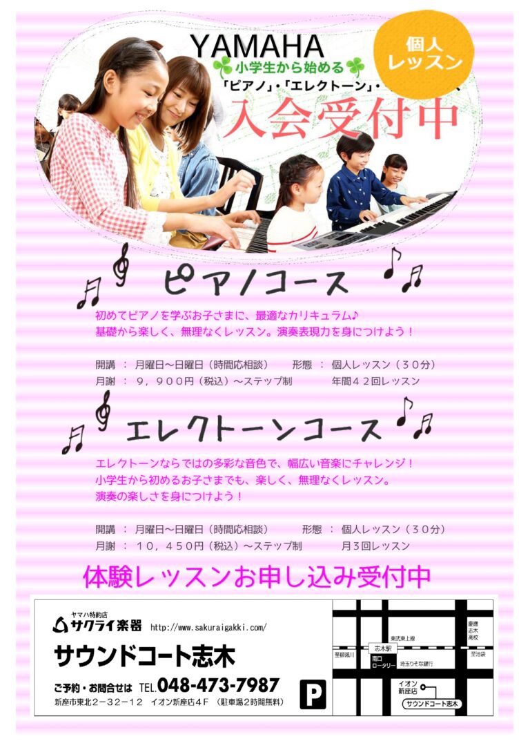 ピアノコース・エレクトーンコース🎹入会受付中!!